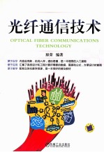 光纤通信<em>技术</em>