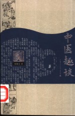 中医趣谈  第<em>2</em>版