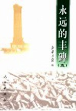 <em>永远</em><em>的</em>丰碑  5