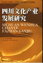四川<em>文化</em><em>产业</em>发展<em>研究</em>