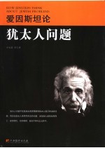 爱因斯坦论<em>犹<em>太人</em></em>问题