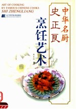 史<em>正良</em>烹饪艺术