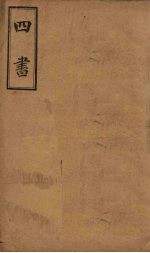 <em>四书</em>  <em>孟子</em>