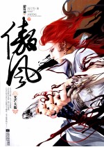 傲风  光芒大陆  下