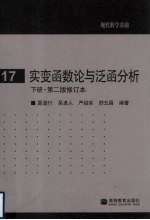 实<em>变</em>函数论与泛函<em>分析</em>  下  修订本