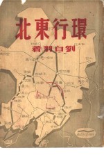 环行东北