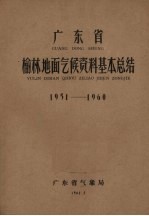 广东省榆林地面气候资料基本总结  1951－1960