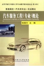 汽车服务工程  专业  概论