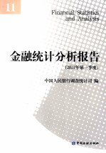 金融统计分析报告  2011年  第1季度