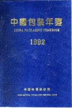 <em>中国</em>包装年鉴  1992