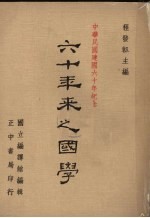 六十年来之国学  1