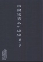 中国边境史料通编  秦-清  20
