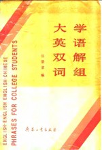 大学英语双解词组