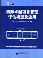 国际卓越<em>项目</em>管理<em>评估</em>模型<em>及</em>应用