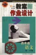 教案与作业设计  <em>语文</em>  四<em>年级</em>  <em>第一</em><em>学期</em>
