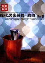 现代居家装修·验收150题  家装必读