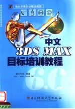 3DS MAX <em>6.0</em>目标培训<em>教程</em>