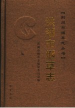 洪湖市<em>烟草</em><em>志</em>