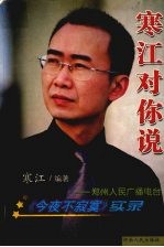 寒江对你说  郑州人民广播电台《今夜不<em>寂寞</em>》实录