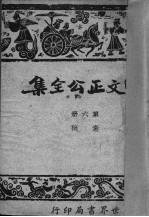 曾文正公全集  6  <em>奏稿</em>