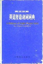 英语短语动词<em>词典</em>  英汉双解