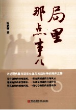 局里<em>那</em>点事儿