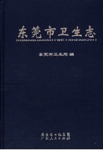 <em><em>东莞</em>市</em>卫生志