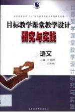 目标教学课堂教学设计研究与实践  语文