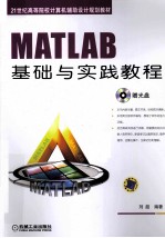 MATLAB基础与实务<em>教程</em>