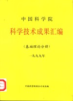 <em><em>中国</em>科<em>学</em>院</em>科<em>学</em>技术成果汇编  基础理论分册  1999