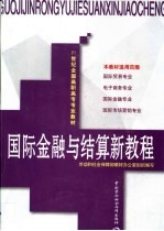国际金融与结算新<em>教程</em>