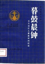 暮鼓晨钟  北京地区大要案审判纪实