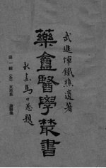 药盒<em>医学</em>丛书  <em>第</em><em>1</em><em>辑</em>