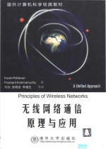 无线网络通信原理与<em>应用</em>