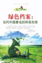 绿色<em>档案</em>  当代中国著名的环保先锋