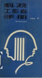 <em>科技</em>工作者<em>手册</em>