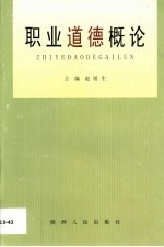 <em><em>职业</em><em>道德</em></em><em>概论</em>