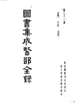 图书<em>集成</em>医部分<em>录</em>  <em>第</em>31<em>册</em>