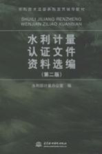 水利计量认证文件资料选<em>编</em>