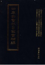 四库全书存目丛书<em>补编</em>  第55册