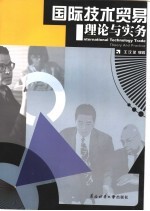 国际<em>技术</em>贸易理论与实务