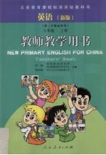 <em>英语</em>  新版  教师教学用书.<em>六</em><em>年级</em>  上