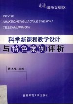 走进课改实验区  <em>科学</em>新课程教学设计与特色<em>案例</em>评析