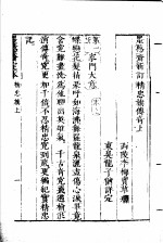 墨憨斋定本<em>传奇</em>  上  墨憨斋新定精忠旗<em>传奇</em>  上