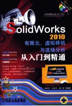 SolidWorks2010有限元  虚拟样机与流场分析从入门到精通