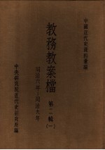 中国<em>近代</em>史资料汇编  教务教案档  <em>第</em>2<em>辑</em>  <em>1</em>