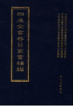 四库全书存目丛书<em>补编</em>  第76册