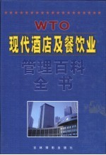 现代酒店及餐饮业管理百科全书  第3卷