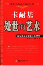 卡耐基处世的艺术  赢得朋友影响他人的智慧