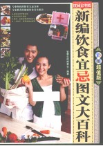 新编饮食宜忌<em>图文</em>大<em>百科</em>  彩图超值<em>版</em>